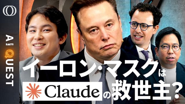 【Claude「80倍成長」でAIインフラが限界】イーロン・マスクのスペースXはアンソロピックの『救世主』/需要予測はOpenAIが一枚上手/今井翔太「ラピダス計画は正しかった」【AI QUEST】