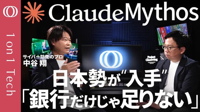 【Claude Mythosがまた進化】三菱UFJ・みずほ・三井住友がアクセス権入手へ「でも必要な会社はまだある」/GPT-5.5も猛追/『プロ超え』のサイバー攻撃が誰でも可能に【1on1 Tech】